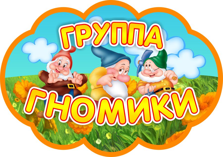 Картинка группа гномики